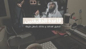 قاعدة لتغيير حياتك !