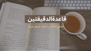 قاعدة الدقيقتين لتغيير حياتك !
