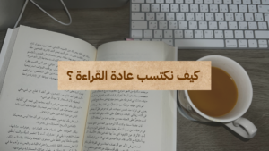 كيف نكتسب عادة القراءة ؟