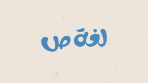 تلاشي اللغة العربية
