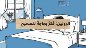 الفكر الخطى تجاه الروتين !